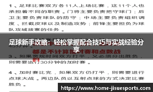 足球新手攻略：轻松掌握配合技巧与实战经验分享