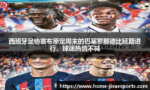 西班牙足协宣布原定周末的巴塞罗那德比延期进行，球迷热情不减