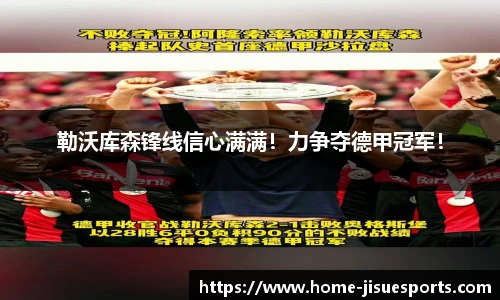 勒沃库森锋线信心满满！力争夺德甲冠军！