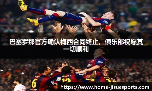 巴塞罗那官方确认梅西合同终止，俱乐部祝愿其一切顺利