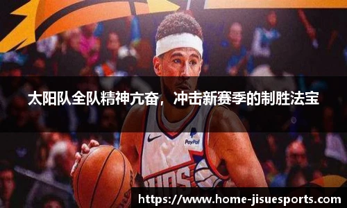 太阳队全队精神亢奋，冲击新赛季的制胜法宝