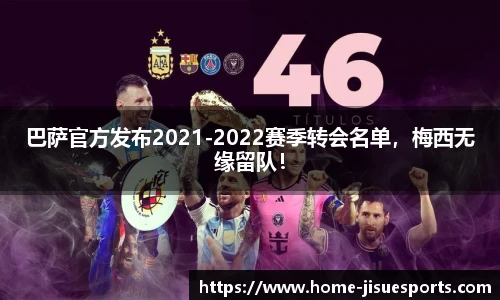 巴萨官方发布2021-2022赛季转会名单，梅西无缘留队！