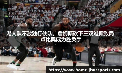 湖人队不敌独行侠队，詹姆斯砍下三双难掩败局，卢比奥成为胜负手