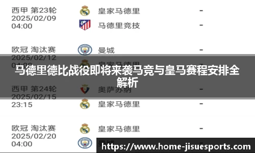马德里德比战役即将来袭马竞与皇马赛程安排全解析