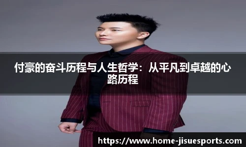 付豪的奋斗历程与人生哲学：从平凡到卓越的心路历程