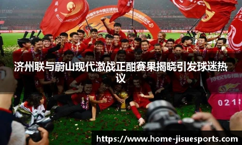 济州联与蔚山现代激战正酣赛果揭晓引发球迷热议