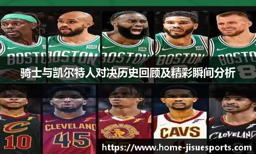 骑士与凯尔特人对决历史回顾及精彩瞬间分析