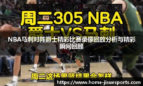 NBA马刺对阵爵士精彩比赛录像回放分析与精彩瞬间回顾