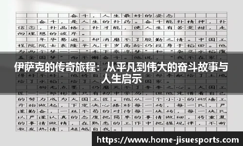 伊萨克的传奇旅程：从平凡到伟大的奋斗故事与人生启示
