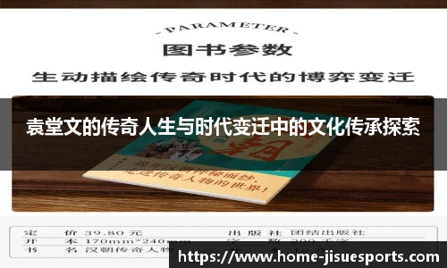 袁堂文的传奇人生与时代变迁中的文化传承探索