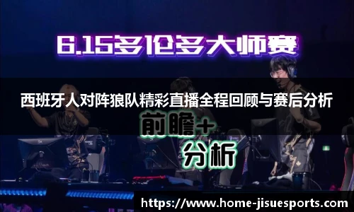 西班牙人对阵狼队精彩直播全程回顾与赛后分析