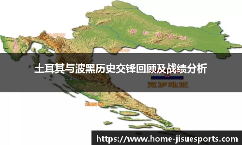 土耳其与波黑历史交锋回顾及战绩分析