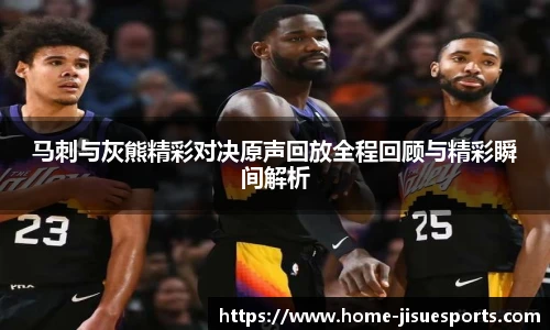 马刺与灰熊精彩对决原声回放全程回顾与精彩瞬间解析