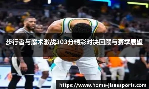 步行者与魔术激战303分精彩对决回顾与赛季展望