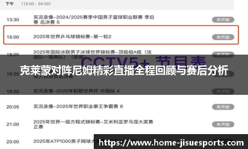 克莱蒙对阵尼姆精彩直播全程回顾与赛后分析