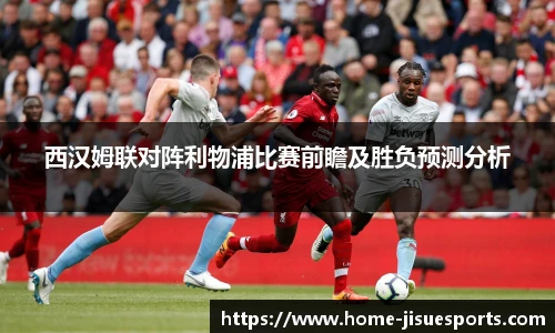 西汉姆联对阵利物浦比赛前瞻及胜负预测分析