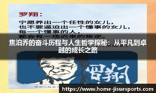 焦泊乔的奋斗历程与人生哲学探秘：从平凡到卓越的成长之路