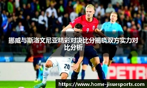 挪威与斯洛文尼亚精彩对决比分揭晓双方实力对比分析